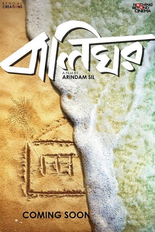 Постер: বালিঘর
