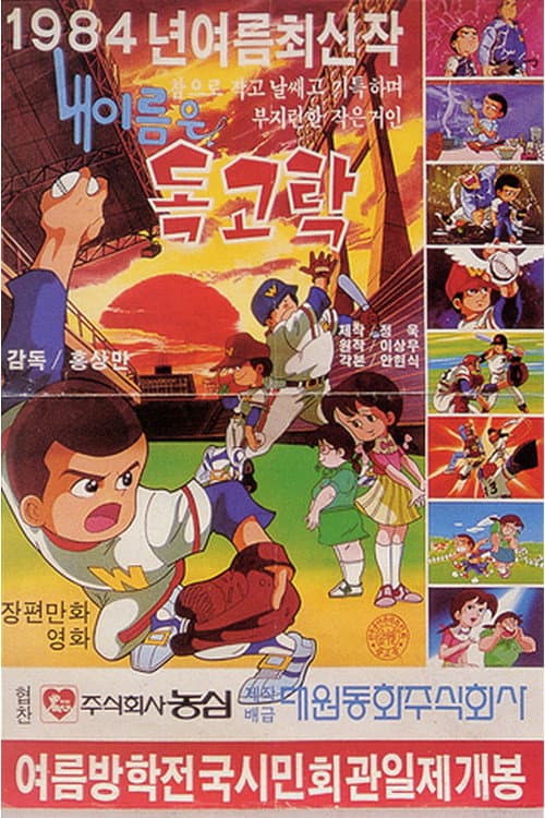 Постер: 독고탁 2: 내 이름은 독고탁
