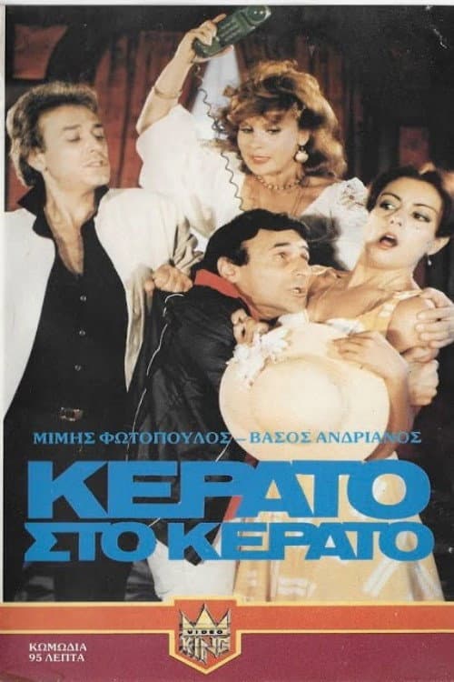Постер: Κέρατο στο κέρατο