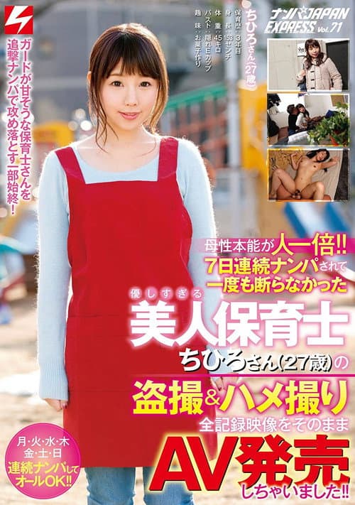 Постер: 母性本能が人一倍!! 7日連続ナンパされて一度も断らなかった優しすぎる美人保育士ちひろさん(27歳)の盗撮&ハメ撮り全記録映像をそのままAV発売しちゃいました!! ナンパJAPAN EXPRESS Vol.71