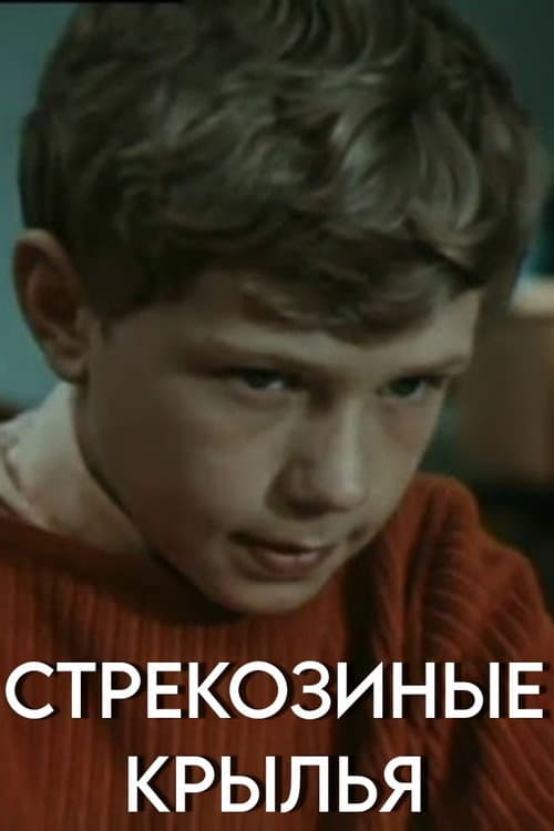 Постер: Стрекозиные крылья