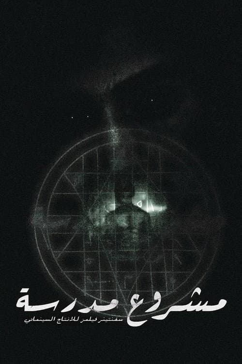 Постер: مشروع مدرسية