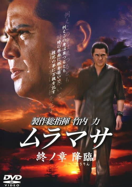 Постер: ムラマサ 終ノ章 降臨