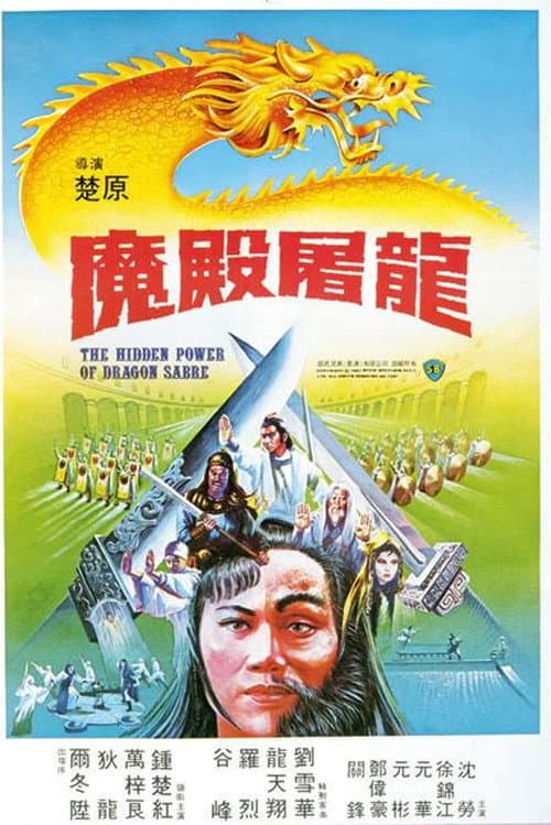 Постер: 魔殿屠龍