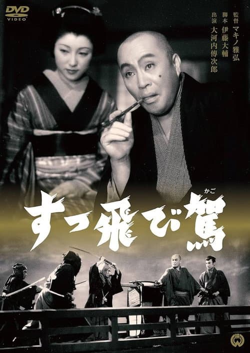 Постер: すっ飛び駕