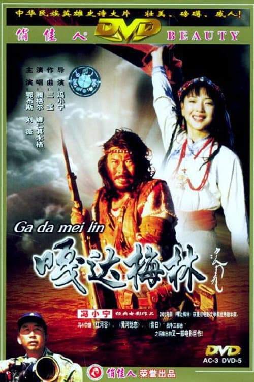 Постер: 嘎达梅林