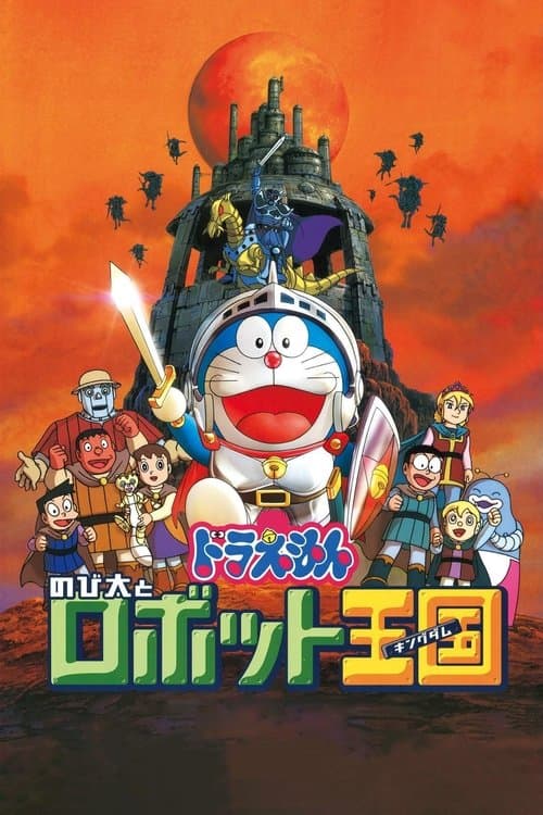 Постер: 映画ドラえもん のび太とロボット王国