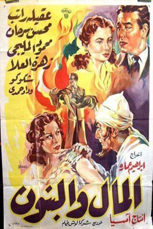 Постер: المال والبنون