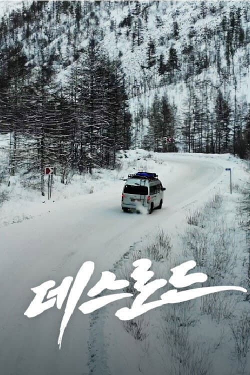Постер: 데스로드