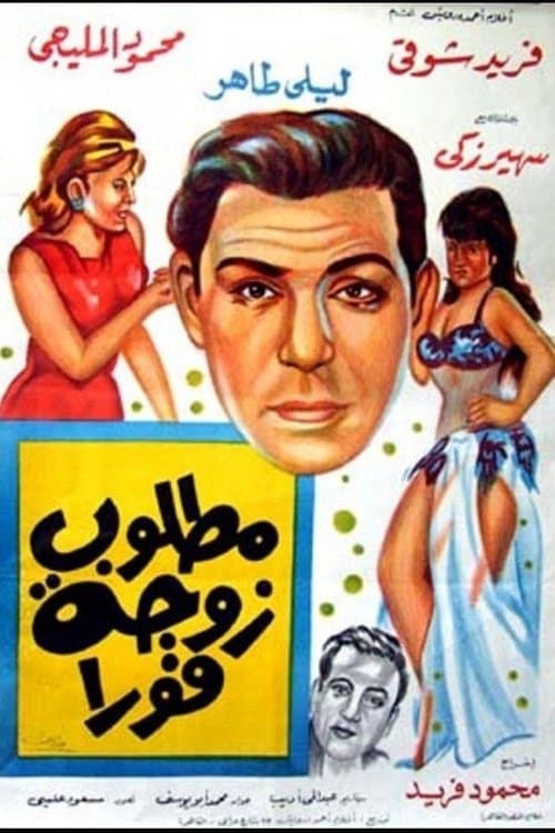 Постер: مطلوب زوجة فورا