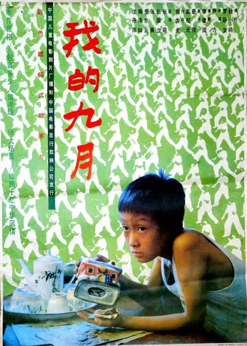Постер: 我的九月