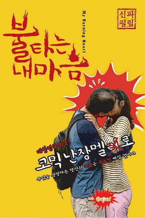 Постер: 불타는 내 마음