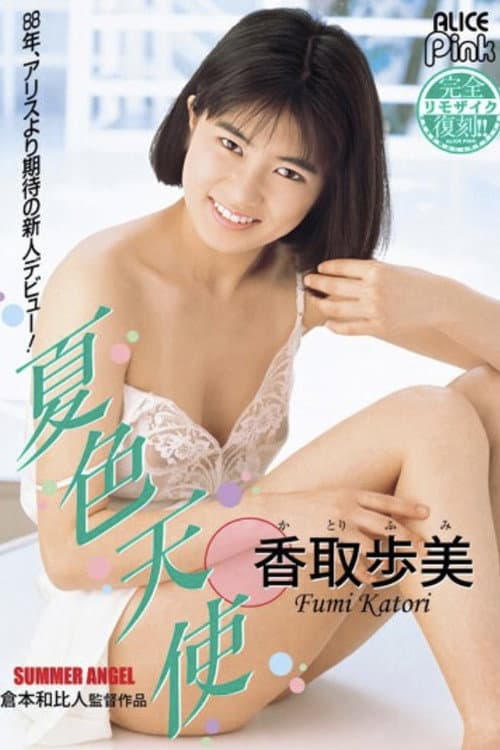 Постер: 復刻 夏色天使 香取歩美