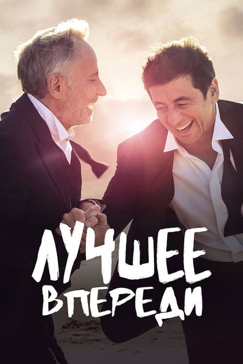 Постер: Лучшее впереди