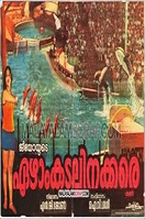 Постер: ഏഴാം കടലിനക്കരെ