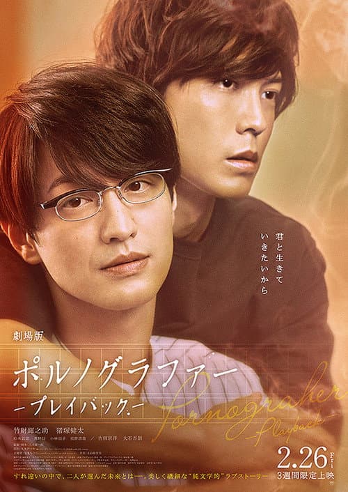 Постер: 劇場版 ポルノグラファー 〜プレイバック〜