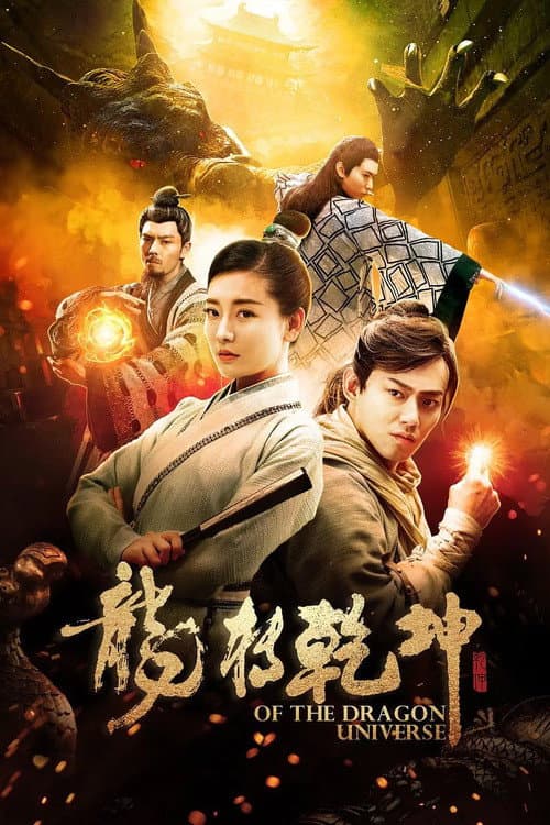 Постер: 龙转乾坤