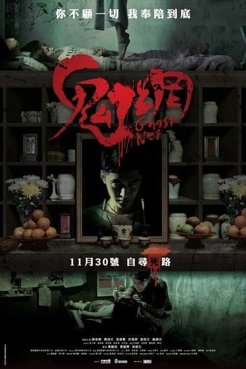 Постер: 鬼網