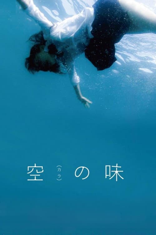 Постер: 空(カラ)の味