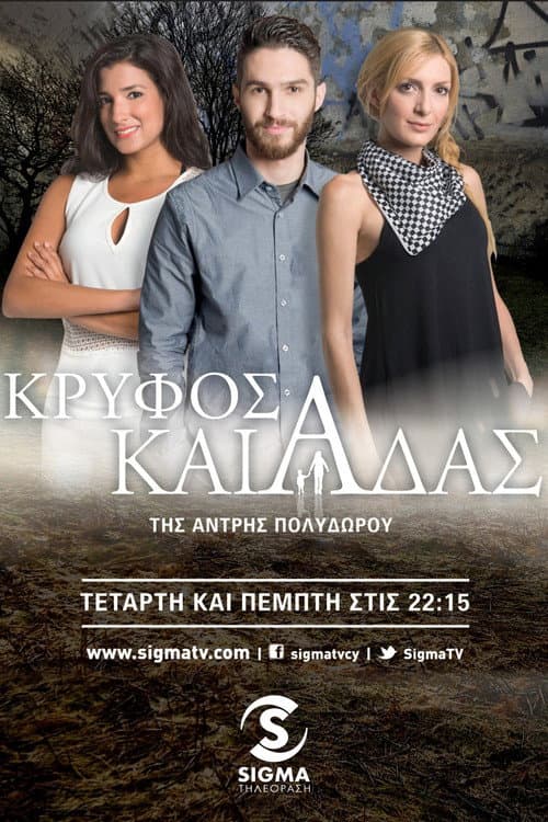 Постер: Κρυφός Καιάδας