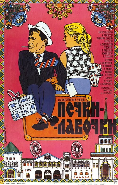 Постер: Печки-лавочки