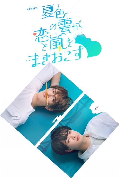 Постер: 夏色の雲が恋と嵐をまきおこす