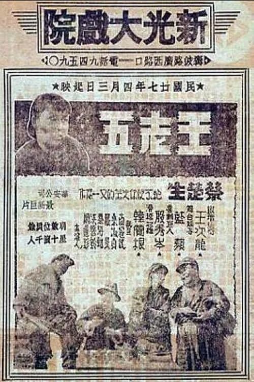 Постер: 王老五