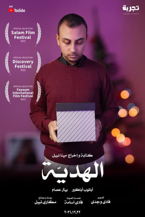 Постер: الهدية