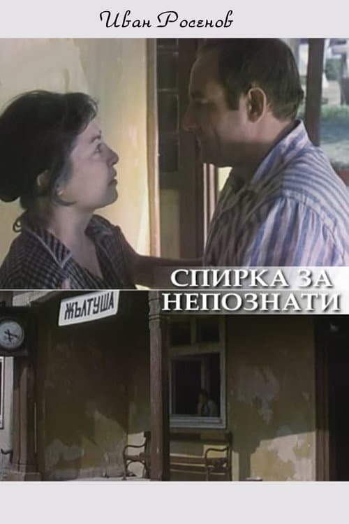 Постер: Spirka za nepoznaty