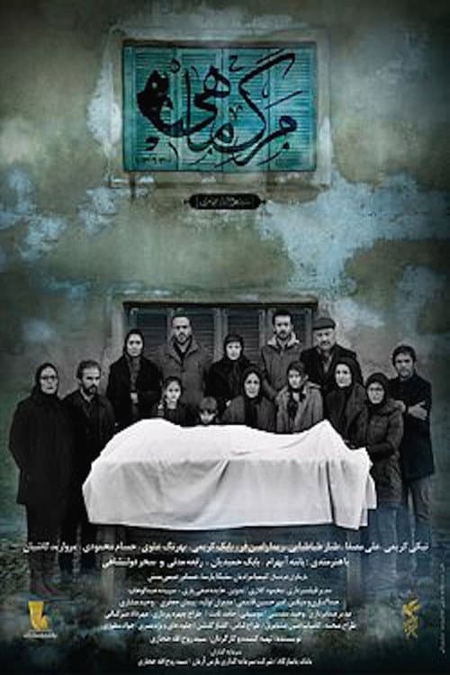Постер: مرگ ماهی