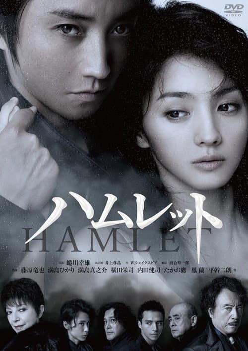 Постер: 蜷川幸雄×藤原竜也〜ハムレットへの軌跡