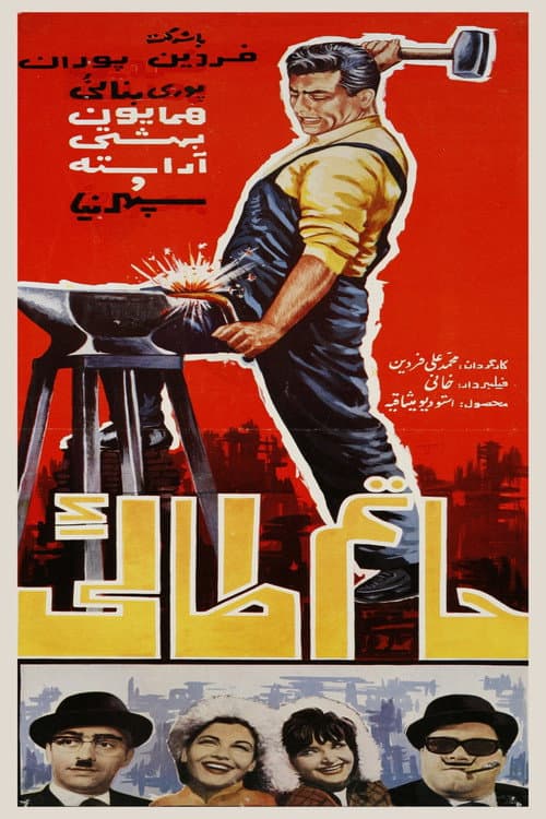 Постер: حاتم طائی