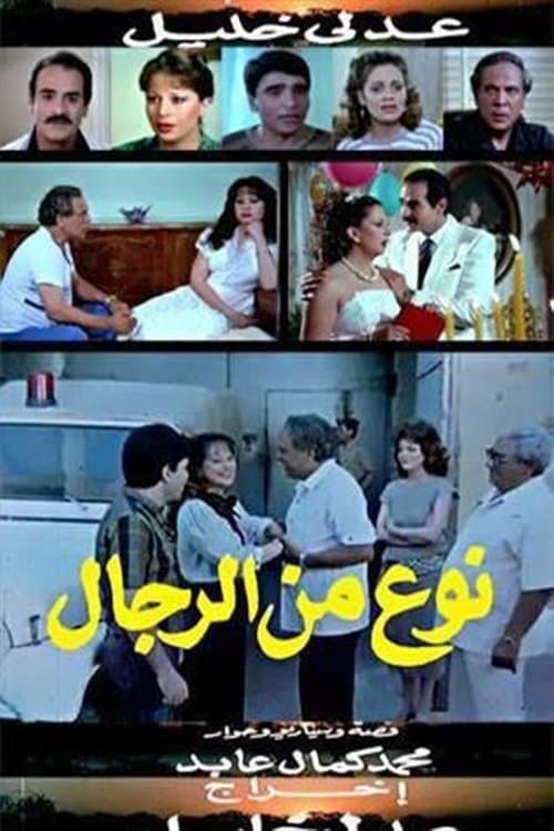 Постер: نوع من الرجال
