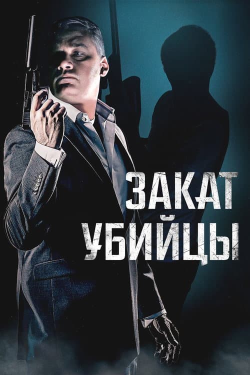 Постер: Закат убийцы