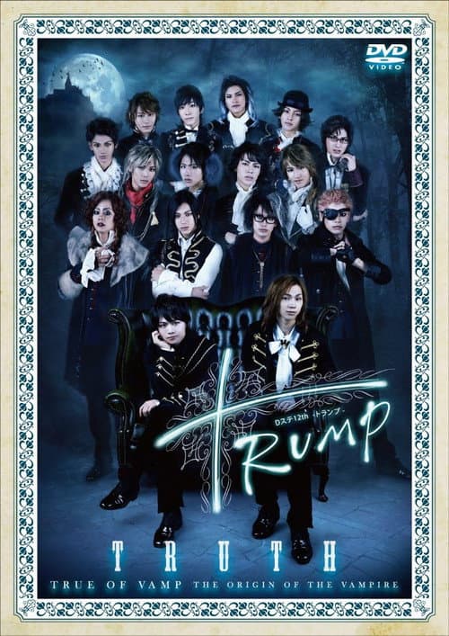 Постер: Dステ12th『TRUMP』 Truth ver.