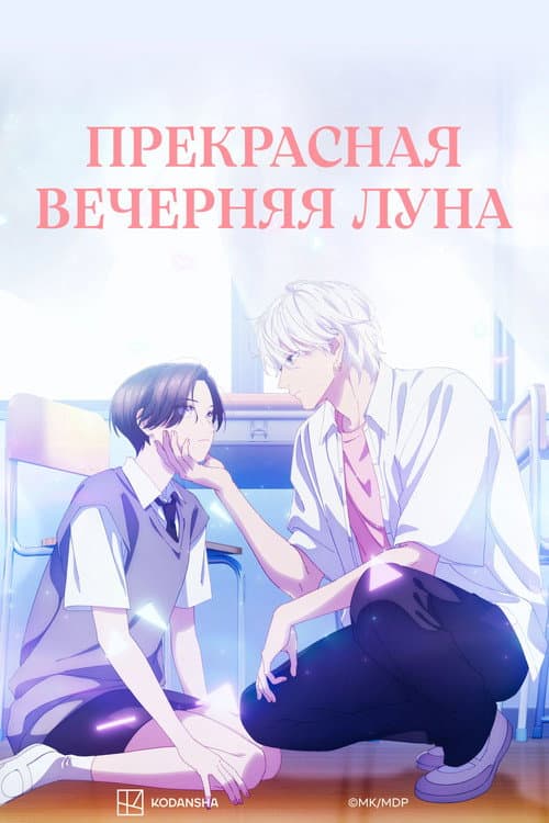 Постер: Прекрасная вечерняя луна