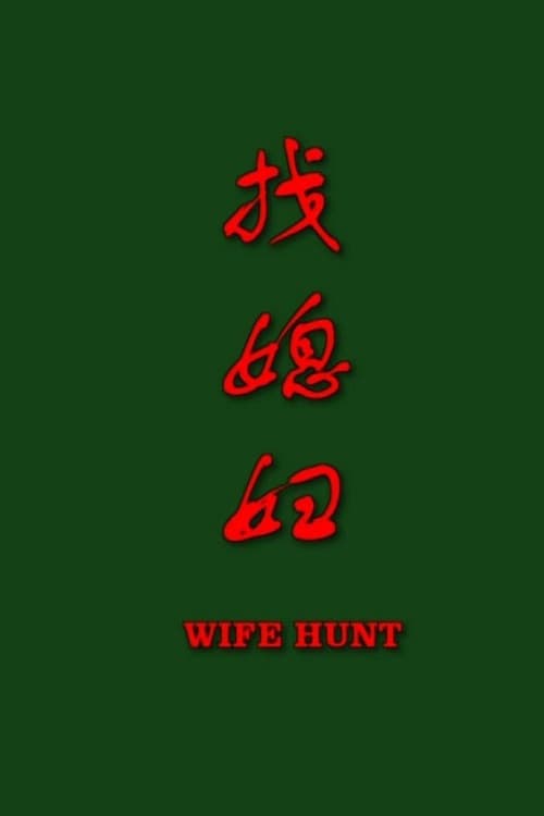 Постер: 找媳妇