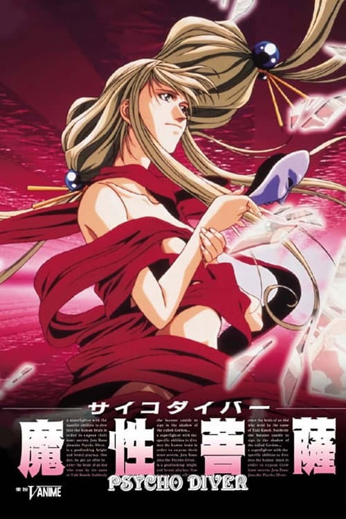 Постер: サイコダイバー 魔性菩薩