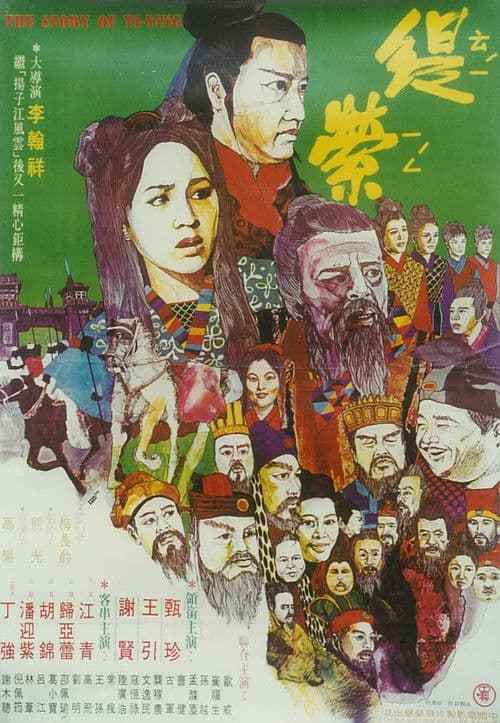 Постер: 緹縈