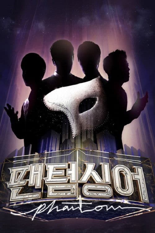 Постер: 팬텀싱어