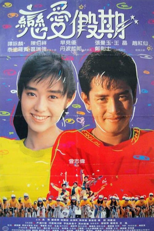 Постер: 用愛捉伊人