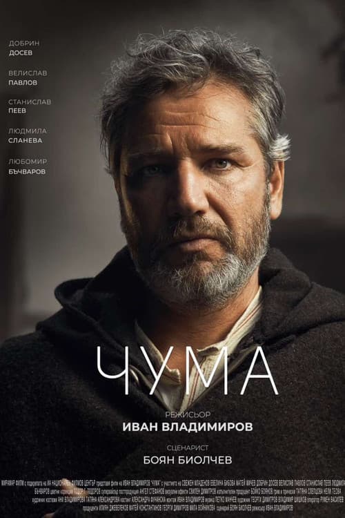 Постер: Чума