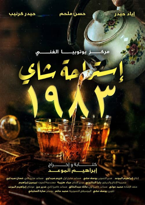 Постер: استراحة شاي 1983
