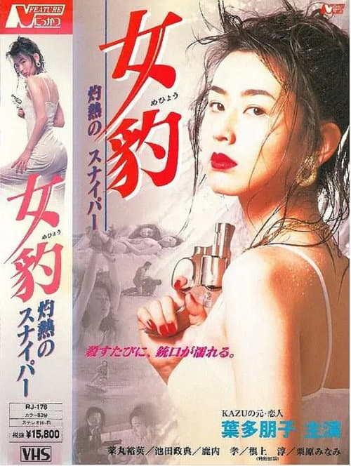 Постер: 女豹 灼熱のスナイパー