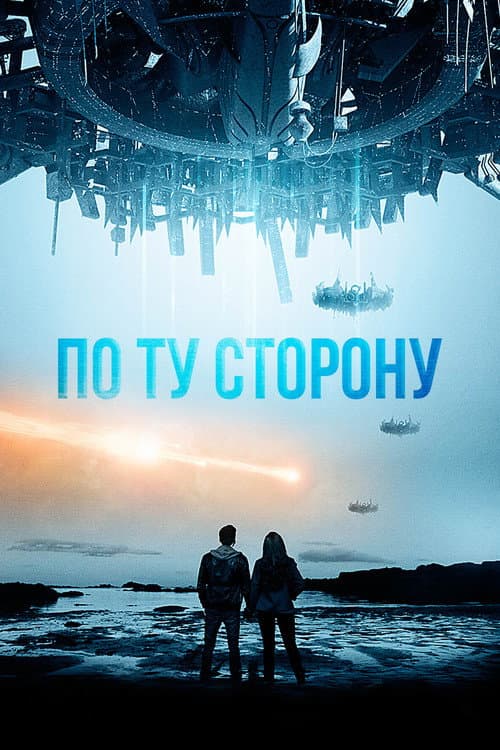 Постер: По ту сторону