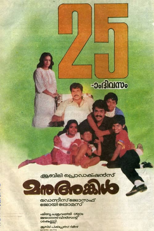 Постер: മനു അങ്കിൾ