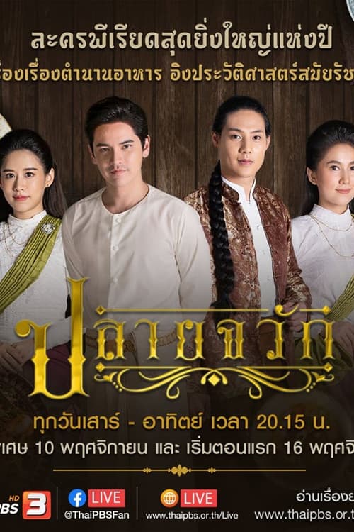 Постер: ปลายจวัก