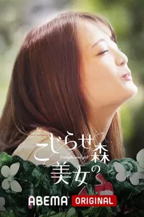 Постер: こじらせ森の美女