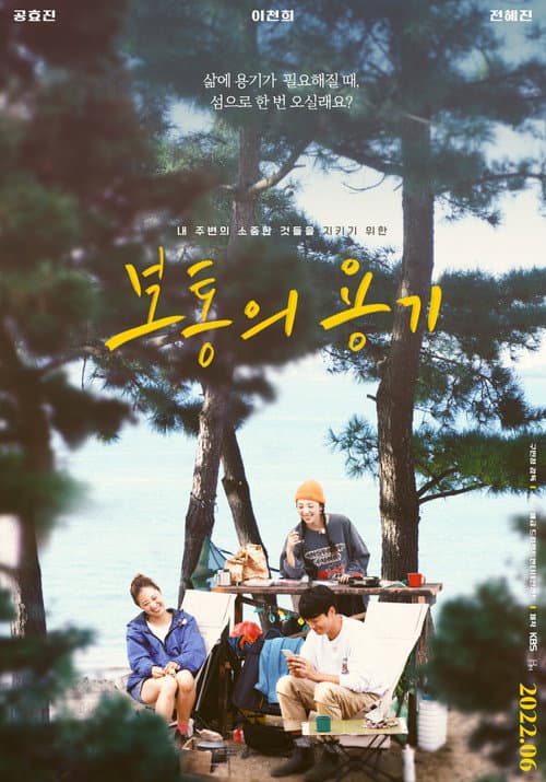 Постер: 보통의 용기