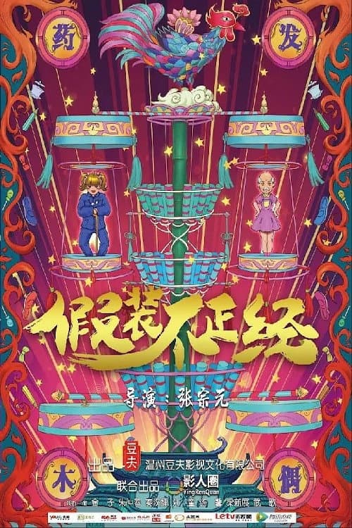Постер: 假裝不正經